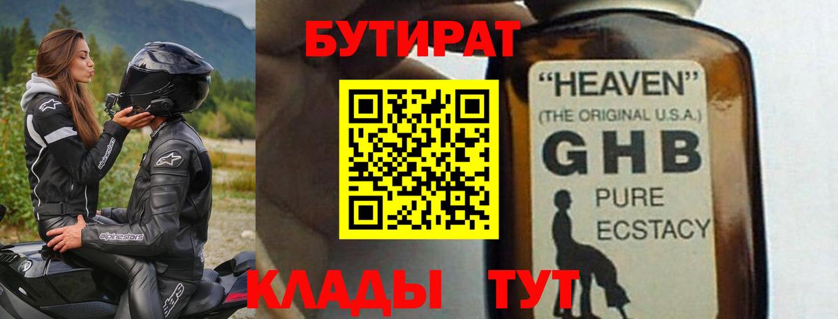 Бутират Butirat Еманжелинск