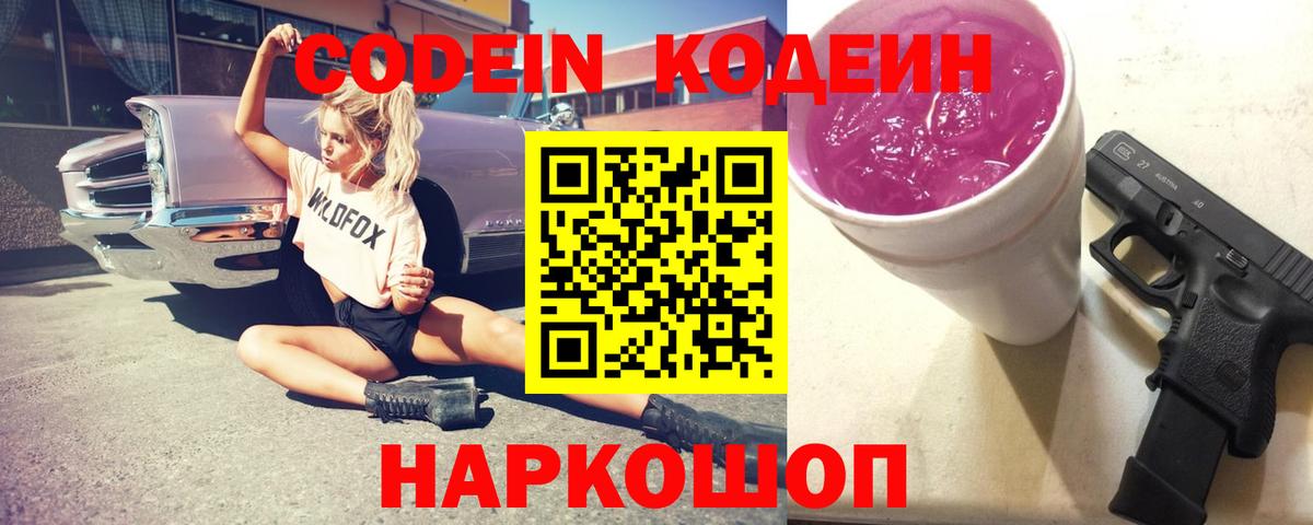 Codein напиток Lean (лин) Еманжелинск