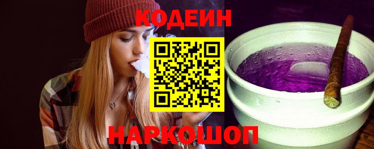 Кодеиновый сироп Lean напиток Lean (лин)  Вход с VPN  Еманжелинск  Codein Purple Drank 